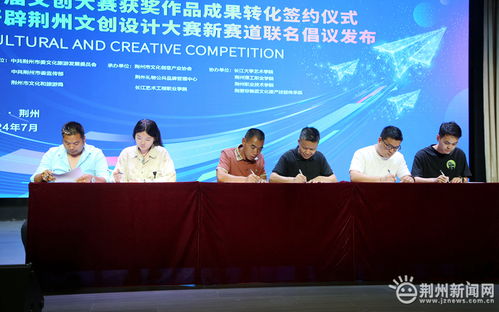 第四屆荊州文化旅游產(chǎn)品創(chuàng)新創(chuàng)意設(shè)計(jì)大賽啟動，文創(chuàng)成果聯(lián)展助推教育咨詢服務(wù)發(fā)展