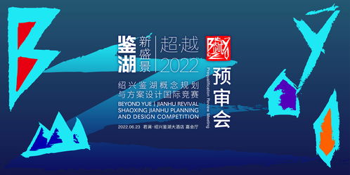 紹興鑒湖概念規(guī)劃與方案設(shè)計(jì)國際競賽六強(qiáng)誕生，賽事策劃亮點(diǎn)紛呈